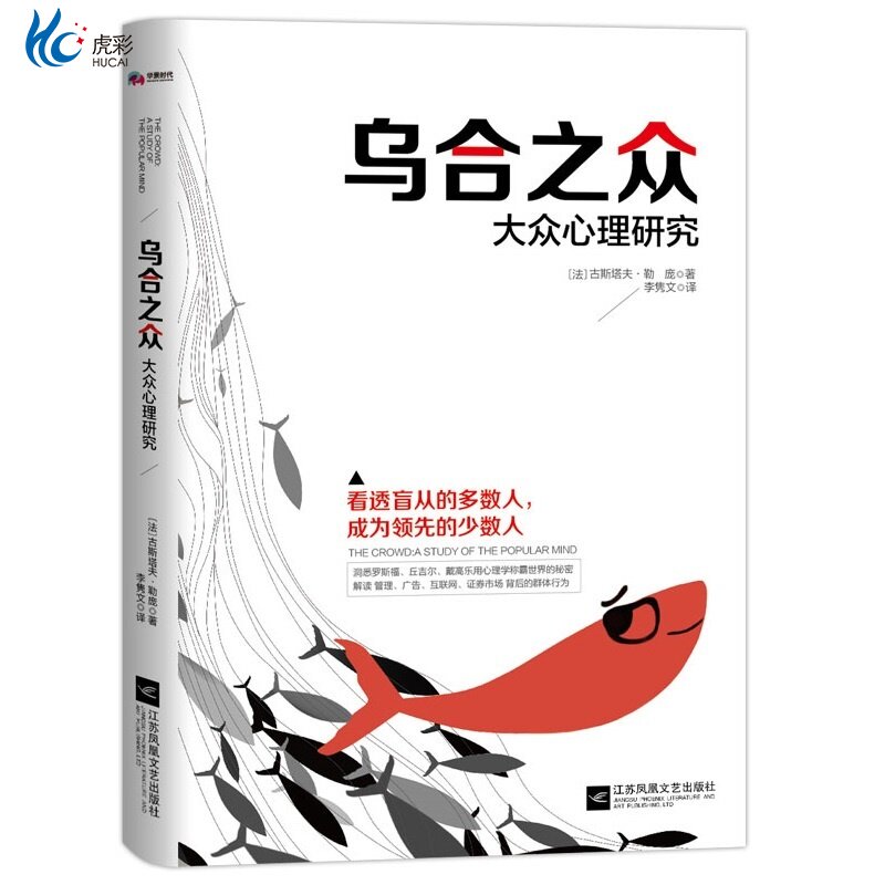 乌合之众；大众心理研究社会心理学与生活基础改变世界的20本书 9787559412102 江苏凤凰文艺出版社 李隽文著