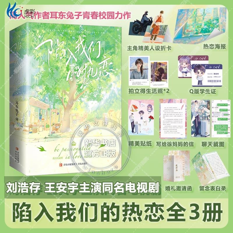 陷入我们的热恋3册刘浩存王安宇