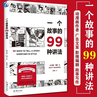 一个故事的99种讲法 马特马登动漫画工作坊经典教材 亲子共读口才提升 风格练习漫画 广告文案影视编剧写作案头书籍
