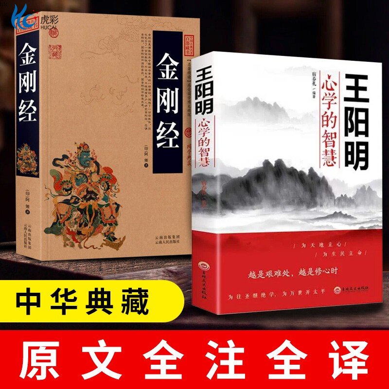 2册金刚经全集原著原文+注释注解+译文插图版+王阳明心学的智慧中国哲学智慧谋略人处世历史人物佛经易经心经金刚般若波罗蜜BB