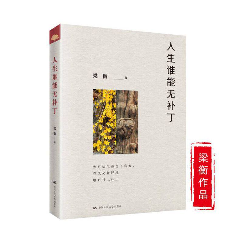 【正版速发】梁衡人生谁能无补丁著名学者作家梁衡先生散文集纪实性思考性散文集北京大学出版社BD怎么看?