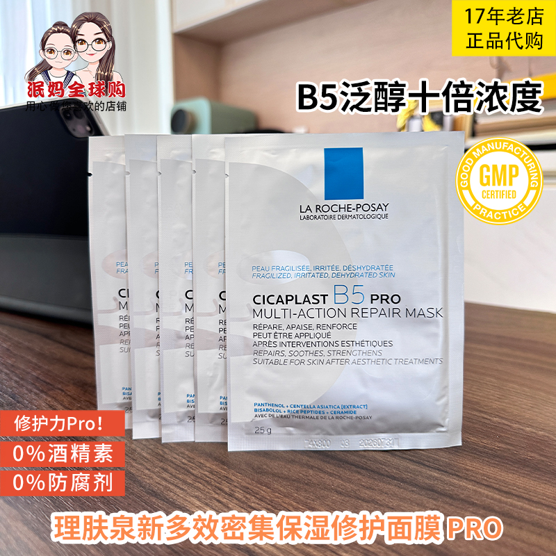 理肤泉B5多效修护补水保湿面膜