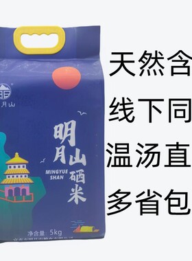江西宜春明月山深山珍硒大米温汤镇特产天然含硒大米长粒香5kg斤