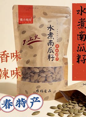 农家水煮南瓜子宜春特产卤香味软糯好嗑青小梅珍湿南瓜籽休闲零食