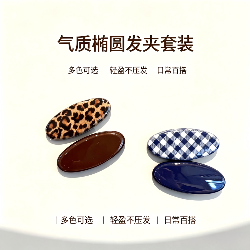 韩系ins风复古椭圆发夹套装豹纹格纹多色可选轻盈不压发