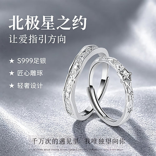 S999足银北极星情侣开口对戒