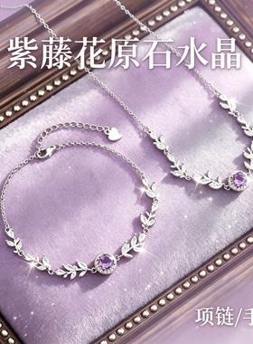紫藤花原石水晶项链女时尚小众s925纯银饰品套装女送闺蜜七夕礼物