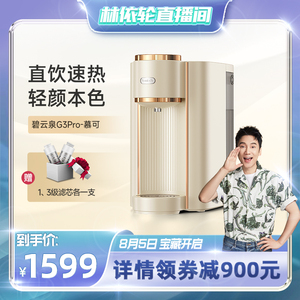 【林依轮直播间】碧云泉G3纯净水器台式直饮水机加热一体机反渗透