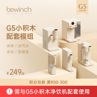碧云泉G5小積木配套模組：凈水壺 冰塊 冰汽水 冰水