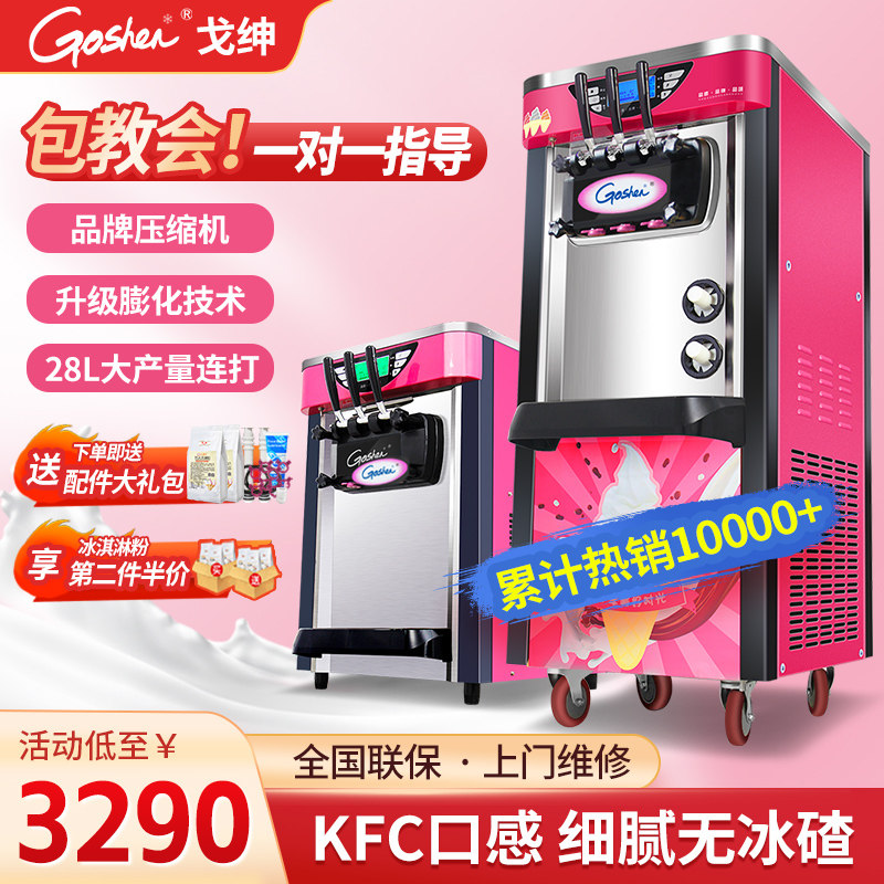 Goshen戈绅冰淇淋机商用全自动摆摊立式小型台式雪糕甜筒冰激凌机