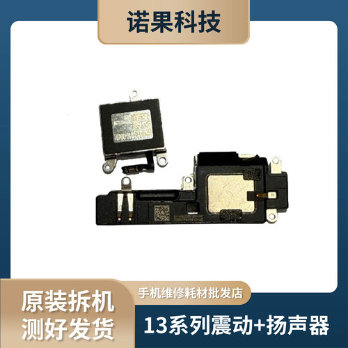 适用于苹果12/13/14/15/16Pro Max系列原拆机扬声器喇叭，震动器