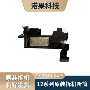 15Pro Max拆机听筒 适用于苹果12系列～16系列拆机听筒