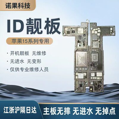 适用苹果15 Pro Max打磨ID板 15Plus上下层搬板板底ID主板打磨