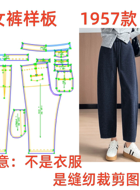服装纸样裁剪图1957女士秋冬款毛呢弯刀裤九分裤样板图diy1:1设计