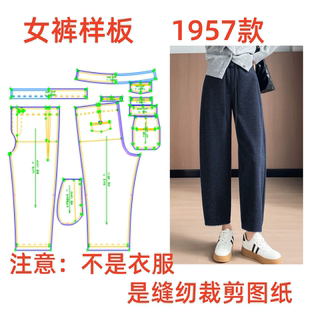 样板图diy1 服装 九分裤 毛呢弯刀裤 1设计 纸样裁剪图1957女士秋冬款