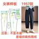纸样裁剪图1957女士秋冬款 毛呢弯刀裤 九分裤 服装 样板图diy1 1设计