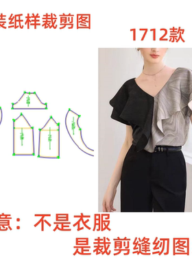 服装纸样裁剪图1712款女荷叶边双V领拼色短袖上衣diy样板1:1设计