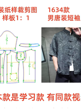 服装纸样裁剪图1634款男新中式宽松唐装上衣diy样板图1:1设计制作