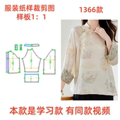 轻国风纸样裁剪图插肩袖 图1 衬衫 样板设计打版 女1366新款 新中式