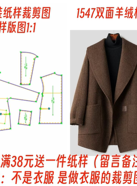 服装纸样裁剪图1547款宽松青果领双面羊绒中款外套diy样板1:1设计