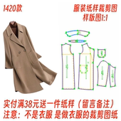 1设计 双面呢外套diy样板1 服装 裁剪图纸1420羊绒大衣女中长款