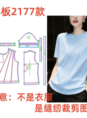 服装裁剪制版图2177短袖t恤女夏季新款设计感减龄正肩样板1:1diy