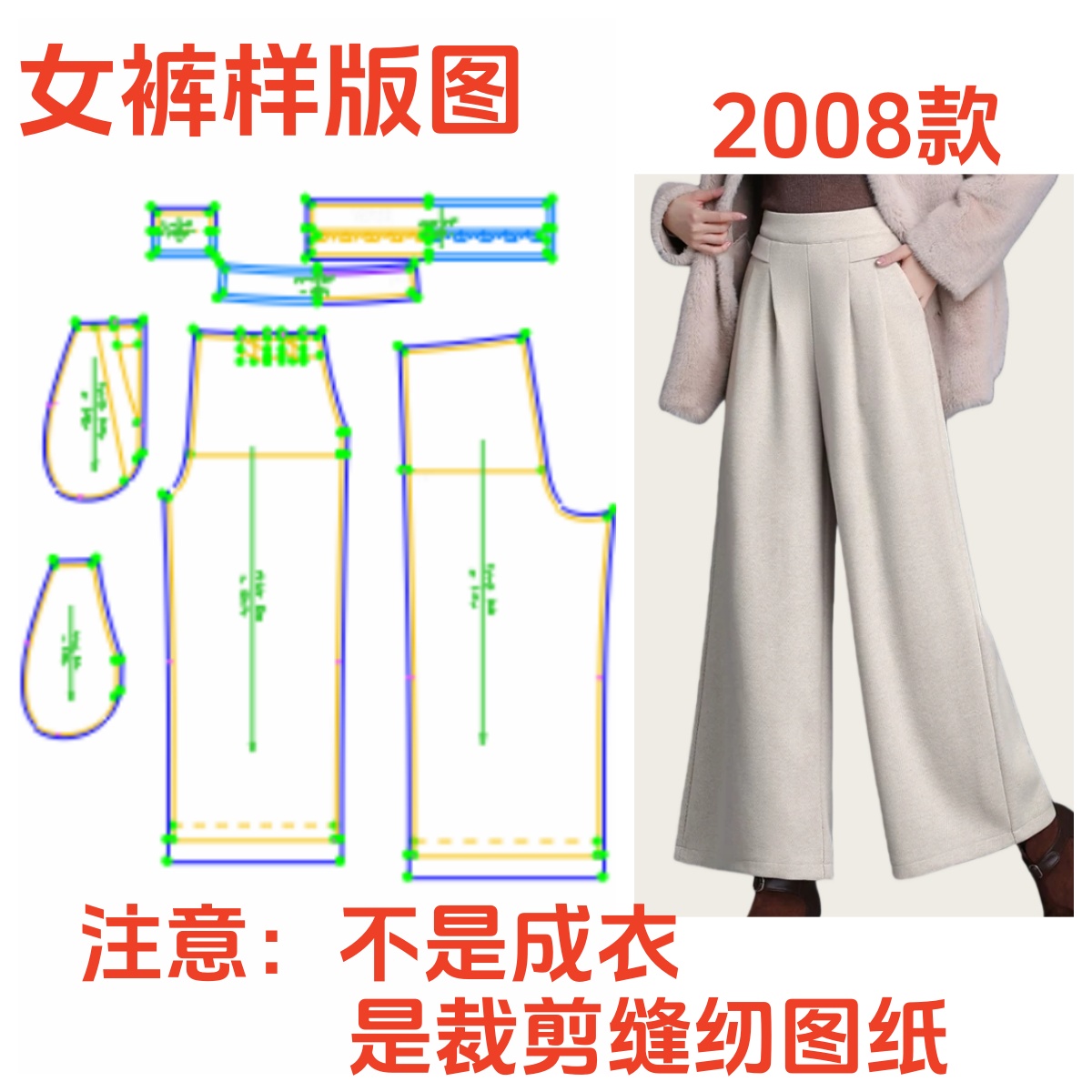 服装纸样裁剪图2008款女士休闲宽松毛呢大脚裤样板1:1diy