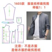 宽松立领外套上衣diy样板图1 男款 1设计制作 纸样裁剪图1603款 服装