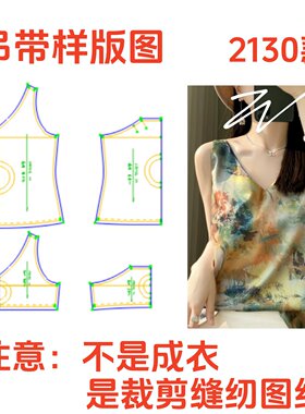服装裁剪制版图2130吊带背心女V领真丝缎面内搭外穿设计感图纸