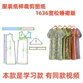 1设计 女宽松V领休闲家居服睡裙diy样板图1 服装 纸样裁剪图1636款