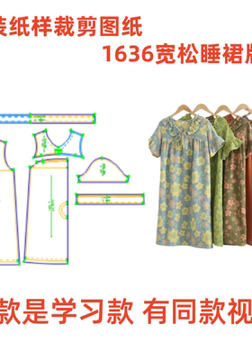 服装纸样裁剪图1636款女宽松V领休闲家居服睡裙diy样板图1:1设计