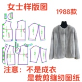 裁剪图纸1988款 基础简约设计时尚 短款 服装 水貂毛皮草外套样板1
