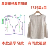 背心上衣diy样板图1 服装 亚麻无袖 女士夏季 1设计 纸样裁剪图1729款
