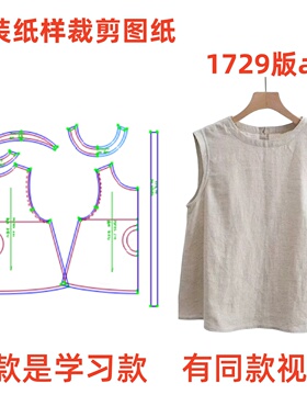 服装纸样裁剪图1729款女士夏季亚麻无袖背心上衣diy样板图1:1设计