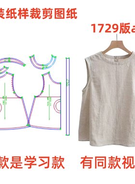 服装纸样裁剪图1729学习款女夏季亚麻无袖背心上衣diy样板1:1设计