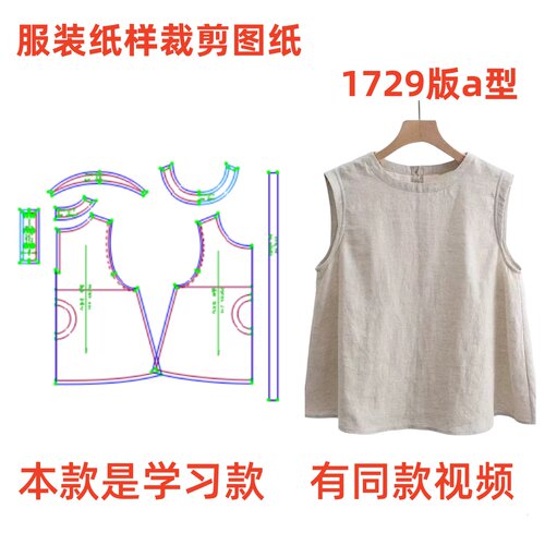 服装纸样裁剪图1729学习款女夏季亚麻无袖背心上衣diy样板1:1设计