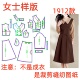 服装 纸样裁剪图1912款 女春秋收腰假2件连衣裙样板图设计DIY