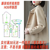 1diy 百搭翻领双面羊绒外套夹克样板设计图1 女装 裁剪图纸1436新款