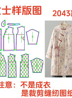 服装裁剪纸样2043款秋冬中长款印花保暖棉服样板1:1diy设计