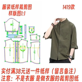 男纸样裁剪图1419款 做衣服图diy1 立领衬衫 宽松七分袖 1韩版