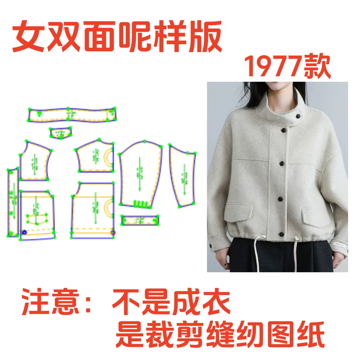 服装纸样裁剪图1977韩系宽松立领双面呢上衣样板1:1diy设计