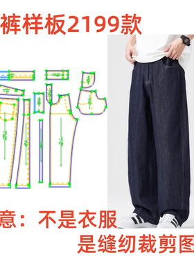 服装裁剪纸样图2199款男士春夏薄款长裤宽松微弯牛仔样板1:1diy