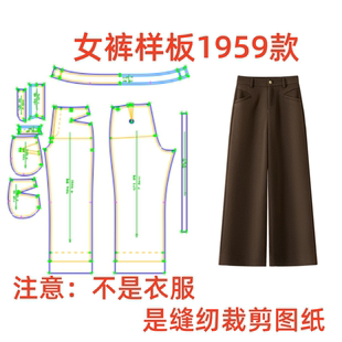 裁剪纸样图1959女装冬季休闲阔腿裤样板diy1:1服装缝纫设计
