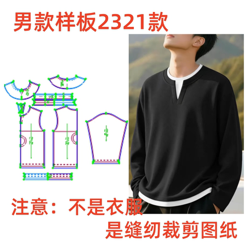 服装纸样V领2321假两件长袖T恤打底上衣男士缝纫裁剪样板diy1:1
