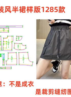 1:1实物裁剪图1285款高腰冰丝速干工装A字裙裤纸样DIY1:1设计样板