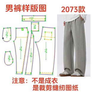 服装 弯刀廓形休闲裤 简约卫裤 1diy样板 纸样2073裁剪图男士