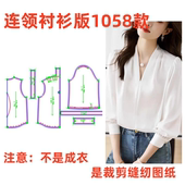 缝纫裁剪样板图DIY1 裁剪纸样1058款 纸样 衬衫 简约V领缎面长袖