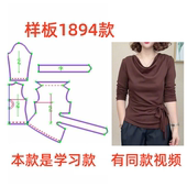 样板diy1 打底衫 1设计 纸样裁剪图1894女秋冬荡领针织弹力长袖 服装