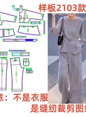 服装裁剪纸样图2103新款通勤优雅风女圆领上衣阔腿裤两件套制版图