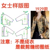外套样板1 服装 女士长袖 宽松连肩袖 1diy设计 纸样裁剪图1929新中式